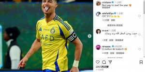 【龙八国际】新年开门红！C罗俏皮吐舌庆祝：开启新年的最佳方式?