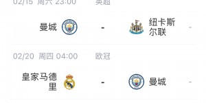 【龙八国际】大的在后面？曼城魔鬼赛程才刚开始，后面需2战皇马+战利物浦热刺