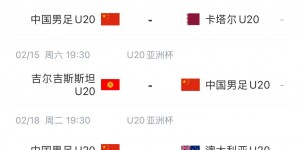 【龙八国际】U20亚洲杯明日12:00开票，中国队四档票价，最高260元最低100元