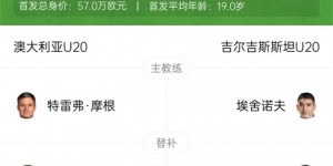 【龙八国际】U20亚洲杯-澳大利亚5-1吉尔吉斯斯坦迎开门红 后者15日将战国青