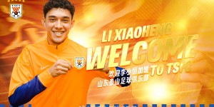 【龙八国际】新援入队！泰山官方：中国香港前场球员李小恒自由身加盟球队