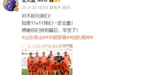 【龙八国际】本场吃直红！王大雷致歉：对不起兄弟们！如果11v11我们一定会赢