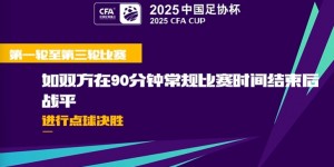 【龙八国际】足协杯第1至3轮抽签出炉，中超16队第3轮亮相并客场作战