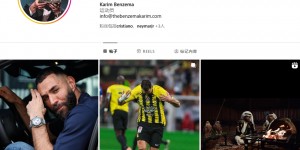 【龙八国际】💪球迷号造谣本泽马遭球迷辱骂后取关C罗，本泽马今日特意回关