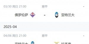 【龙八国际】任务重！意甲前三赛程：国米三线作战PK那不勒斯&亚特兰大单线