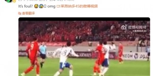 【龙八国际】进球被吹犯规，莱昂纳多晒视频质疑：这是犯规？😅😰我的天啊