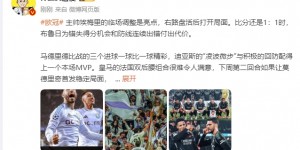 【龙八国际】詹俊：马德里德比一球比一球精彩 阿森纳“梅超风”刮得特别凶
