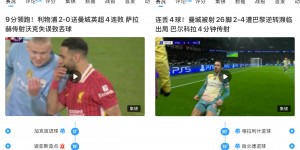 【龙八国际】差距这么大呢😅？同样被射26/7脚，利物浦1-0巴黎，曼城2-4巴黎