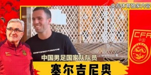 【龙八国际】火线驰援国足🔥塞尔吉尼奥：几乎一夜没睡 只在飞机上睡了3小时