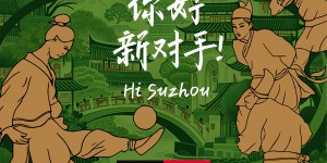 【龙八国际】赛前海报：苏州东吴🆚陕西联合月亮泊  3月16日(周日)19:00