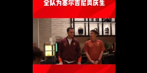 【龙八国际】国足全队为塞鸟庆生!塞鸟：是特别经历，我入选了国家队&感谢大家