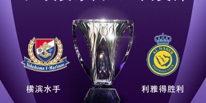 【龙八国际】亚冠1/4决赛对阵：利雅得胜利vs横滨水手，C罗vs安德森-洛佩斯！