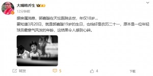 【龙八国际】韩乔生悼念郭嘉璇：心碎！原本是一位年轻球员最意气风发的年龄