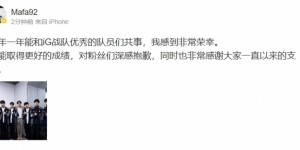 【龙八国际】iG教练mafa更博：没能取得更好的成绩，对粉丝们深感抱歉【EV扑克下载】