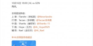 【龙八国际】AL公布明日瑞士轮Bo1交手GEN.G赛前海报：《再战》🔥🔥🔥【EV扑克下载】