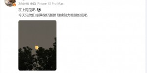 【龙八国际】AL.Kael：在上海见吧！今天兄弟们操作很好谢谢，继续努力加油吧【EV扑克下载】