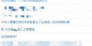 【龙八国际】也别太恨了吧！豆瓣网友质疑腾竞做签：刘青松一直在低头找球【EV扑克下载】