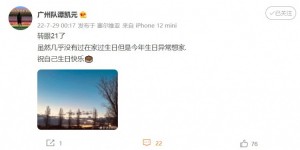 【龙八国际】广州队小将谭凯元发文庆祝生日：转眼21岁，今年生日异常想家