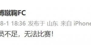 【龙八国际】“人员不足，无法比赛！”官方：淄博蹴鞠放弃第12轮中甲 判0-3负