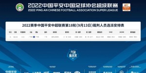 【龙八国际】裁判安排：艾堃执法广州德比，顾春含担任VAR