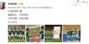 【龙八国际】深足取胜武汉长江止5连败颓势，张源：道阻且长，未来可期