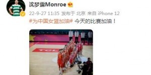 【龙八国际】中国女篮即将与比利时争夺小组第二，中国女足球员发文为女篮助威