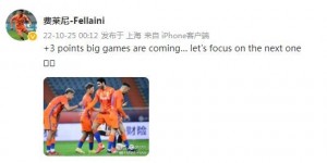 【龙八国际】费莱尼发文庆祝胜利：3分到手，要专注于下场对阵海港了