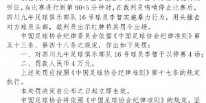 【龙八国际】足协官方：南京城市球员孙国梁停赛3场，四川九牛球员李智停赛4场