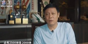 【龙八国际】申花90年代工资收入：徐根宝、范志毅最高，为3500元