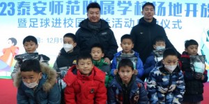 【龙八国际】李超、贺惯参与校园足球活动，助力家乡泰安校园足球发展