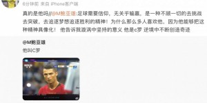 【龙八国际】有望与偶像C罗过招，申花门将鲍亚雄难掩兴奋：真的是他吗？