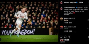 【龙八国际】霍伊伦：我们知道这场比赛会很艰难，感谢远征的曼联球迷❤