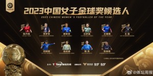 【龙八国际】中国女子金球奖候选名单：王霜、张琳艳、王珊珊等10人入围
