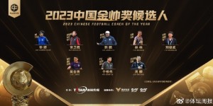 【龙八国际】2023中国金帅奖候选名单：吴金贵、于根伟、韩鹏在列