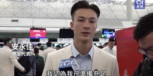 【龙八国际】安永佳展望亚洲杯：亚运会证明没有事不可能 期待热身赛踢国足