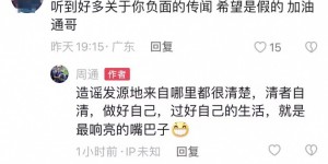 【龙八国际】周通回应负面传闻：造谣发源地来自哪里都很清楚，清者自清