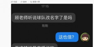 【龙八国际】记者辟谣津门虎改名津门狮子队传闻：这也太扯了，是不是逗我？