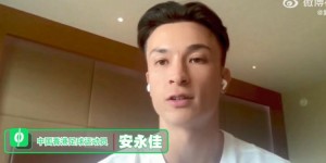 【龙八国际】安永佳：国足吃到的首个红牌应该算不上 他们禁区防守需要改善