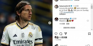 【龙八国际】莫德里奇社媒庆祝胜利：这是疯狂的比赛?我们晋级决赛！