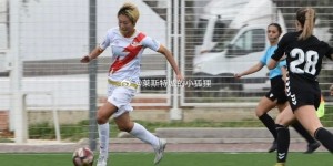 【龙八国际】中国女足前锋袁丛结束留洋重返国内联赛，有望加盟广东女足