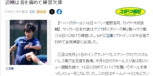 【龙八国际】日媒：三笘薰今日首次参与日本队全队合练，距离复出更进一步