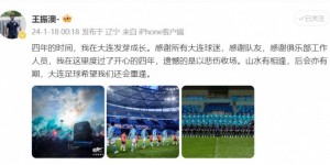【龙八国际】王振澳发文谈大连人解散：在这里度过开心的四年，遗憾以悲伤收场