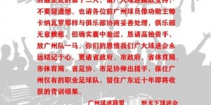 【龙八国际】19家广州队球迷会呼吁：恳请各位前广州球员高抬贵手，放球队一马