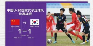 【龙八国际】热身赛-中国U20女足1-1韩国U20女足 卢家玉94分钟绝平刘晨救险