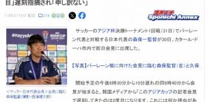 【龙八国际】新闻发布会再次迟到遭韩国记者质问，森保一：对不起，我下次注意