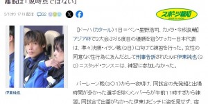 【龙八国际】伊东纯也缺席日本队今日合练，日本足协表示球员目前不会离队