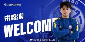 【龙八国际】官宣 | 宋鑫涛正式加盟无锡吴钩足球俱乐部