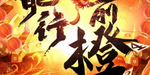 【龙八国际】【海报】龙行前橙 祝全国球迷朋友们阖家欢乐、万事如意！ ​​​