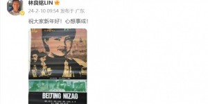 【龙八国际】林良铭社媒晒《北京你早》配图：祝大家新年好！心想事成！