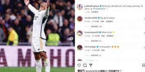 【龙八国际】贝林厄姆社媒：什么还没有决定呢，我们会继续努力！